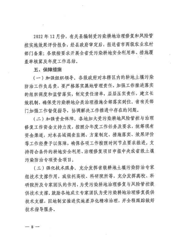 072216374428_0河北省2022年受污染耕地治理修复与风险管控工作方案_8.Jpeg 《河北省2022年受污染耕地治理修复与风险管控工作方案》发布(图6)