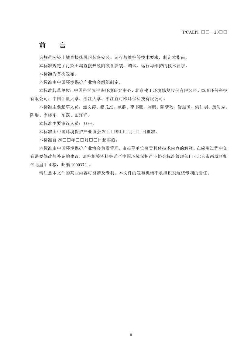 072211395934_03_4.Jpeg 《污染土壤异位直接热脱附工艺设计指南(征求意见稿)》 等四项标准征求意见!(图41)