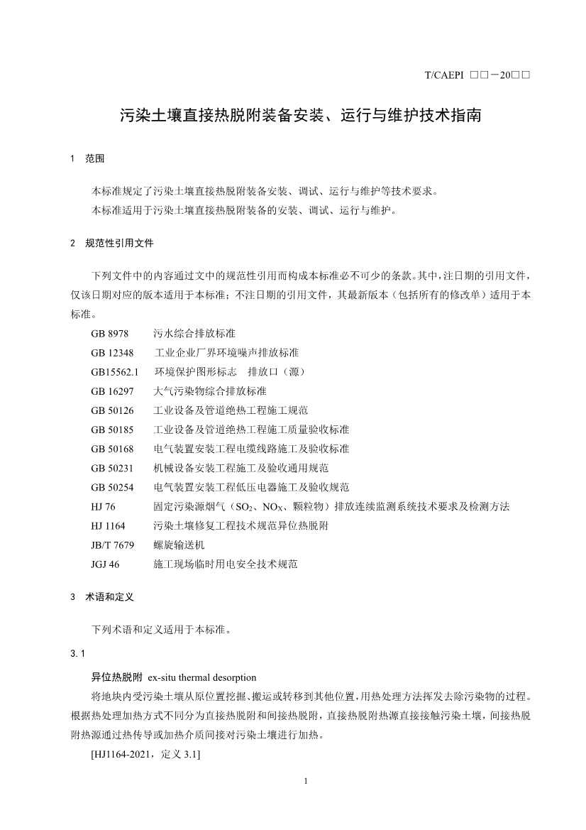 072211395934_03_5.Jpeg 《污染土壤异位直接热脱附工艺设计指南(征求意见稿)》 等四项标准征求意见!(图42)