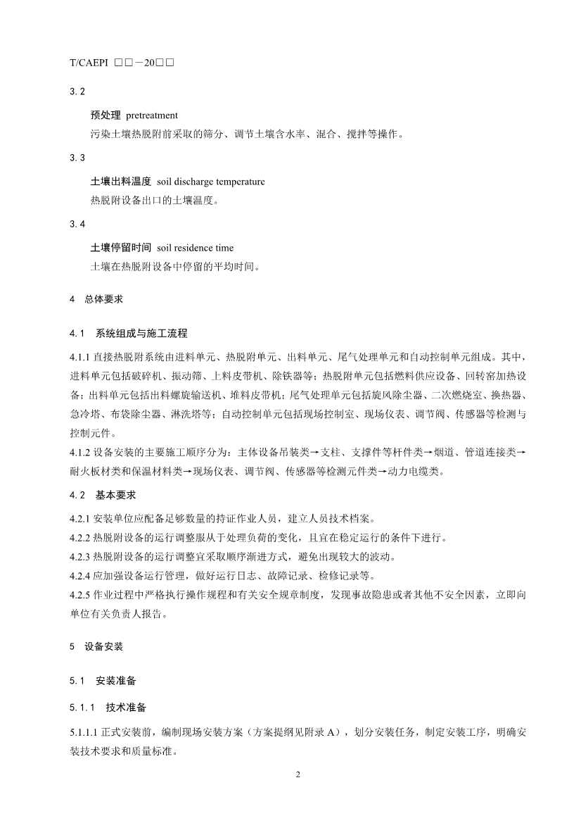 072211395934_03_6.Jpeg 《污染土壤异位直接热脱附工艺设计指南(征求意见稿)》 等四项标准征求意见!(图43)