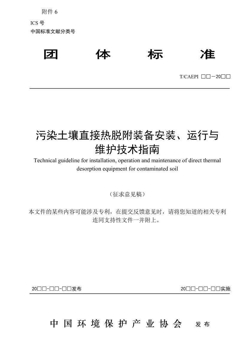 072211395934_03_1.Jpeg 《污染土壤异位直接热脱附工艺设计指南(征求意见稿)》 等四项标准征求意见!(图39)