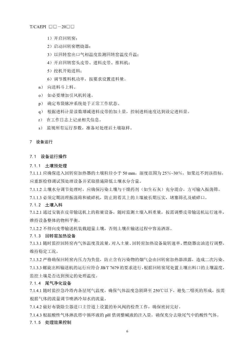 072211395934_03_10.Jpeg 《污染土壤异位直接热脱附工艺设计指南(征求意见稿)》 等四项标准征求意见!(图47)