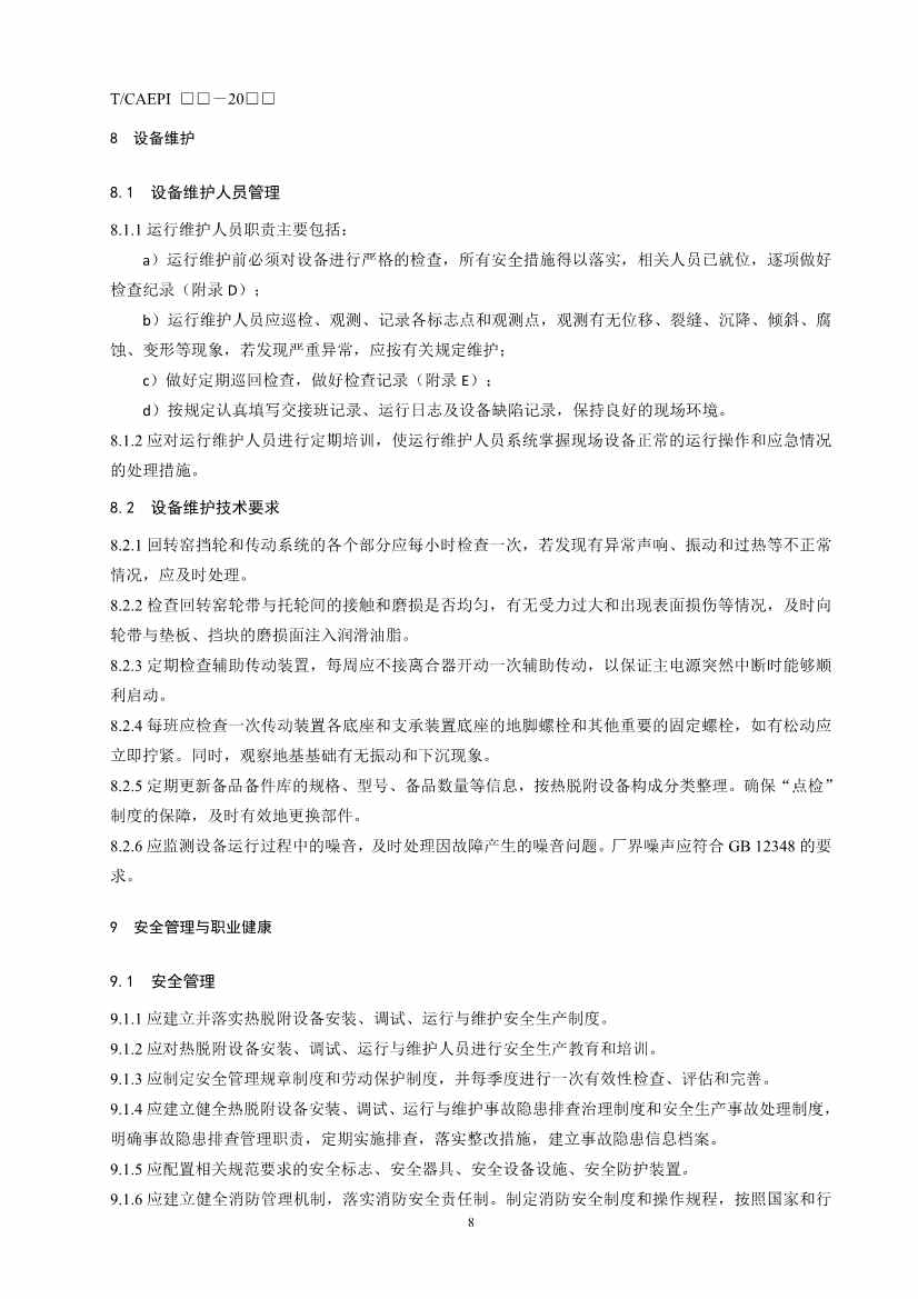 072211395934_03_12.Jpeg 《污染土壤异位直接热脱附工艺设计指南(征求意见稿)》 等四项标准征求意见!(图49)