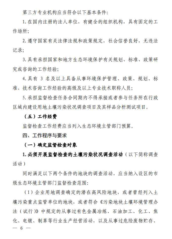 4.jpg 环境部发布建设用地土壤污染状况初步调查监督检查工作指南(试行)、调查质量控制技术规定(试行)(图4)