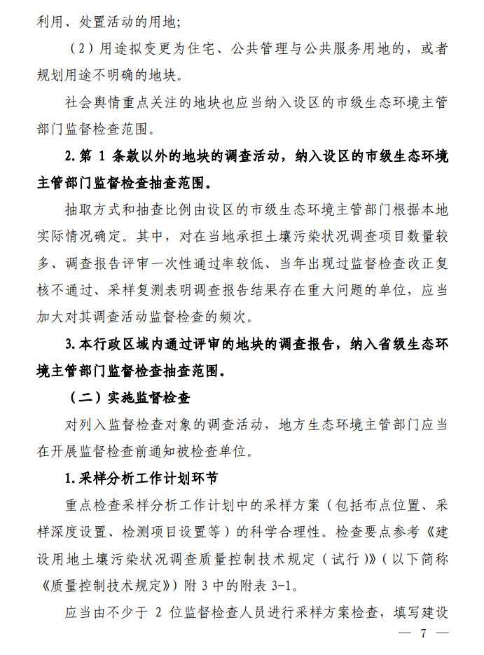 5.jpg 环境部发布建设用地土壤污染状况初步调查监督检查工作指南(试行)、调查质量控制技术规定(试行)(图5)