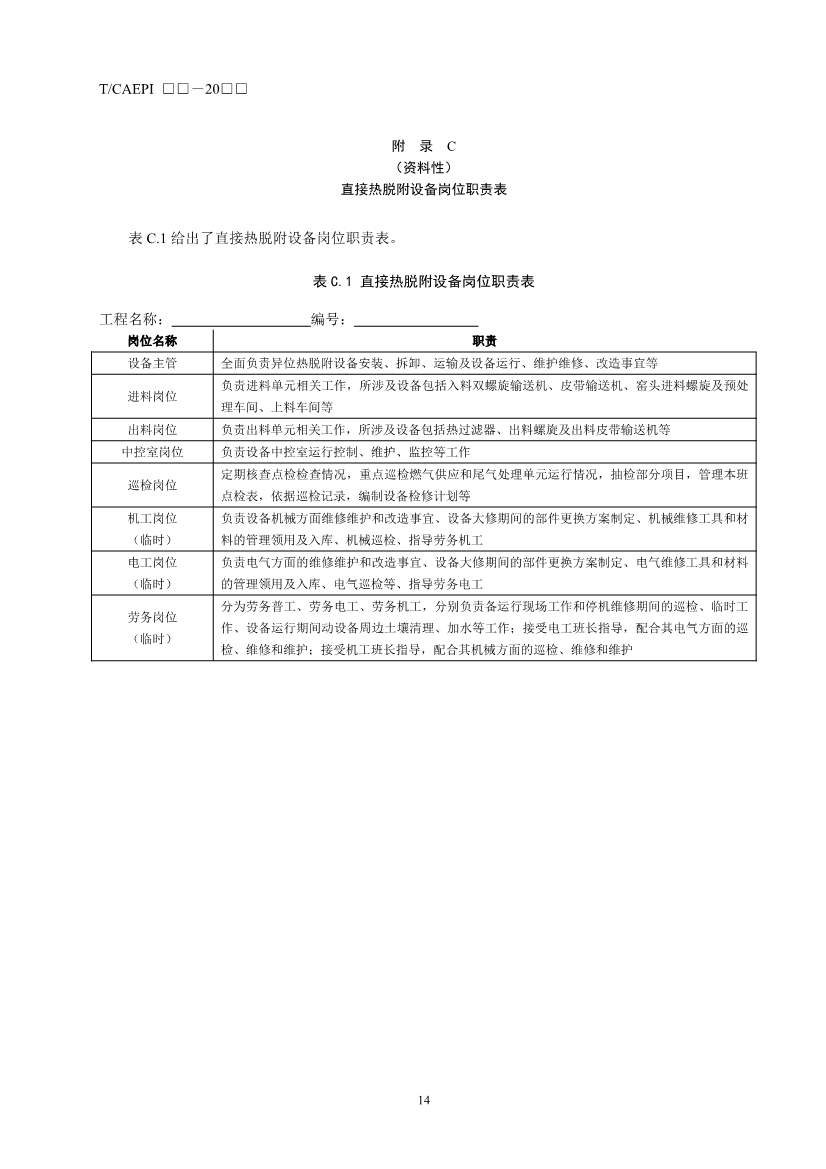 072211395934_03_18.Jpeg 《污染土壤异位直接热脱附工艺设计指南(征求意见稿)》 等四项标准征求意见!(图55)