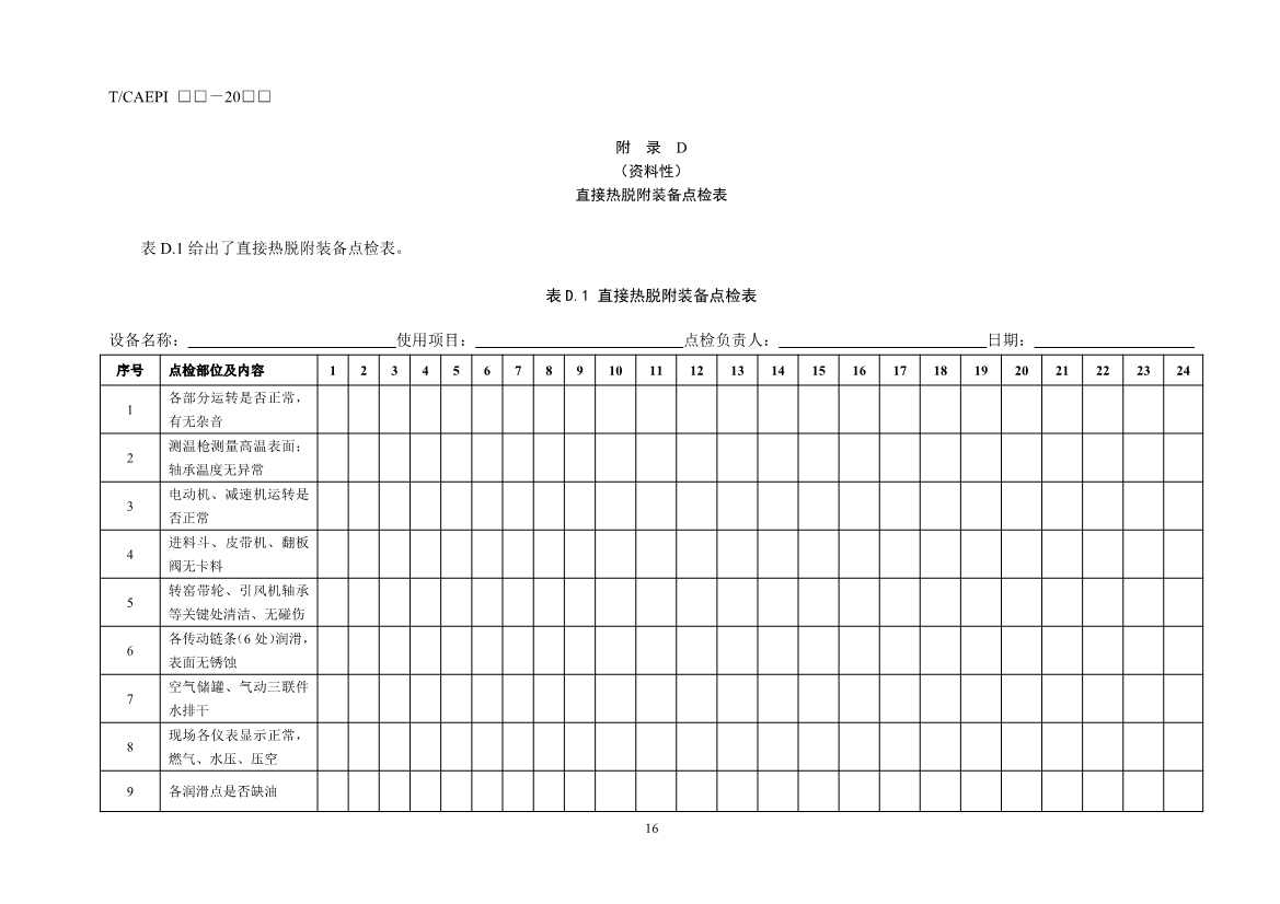 072211395934_03_20.Jpeg 《污染土壤异位直接热脱附工艺设计指南(征求意见稿)》 等四项标准征求意见!(图57)