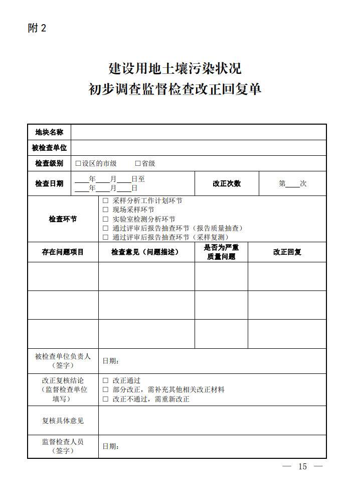 13.jpg 环境部发布建设用地土壤污染状况初步调查监督检查工作指南(试行)、调查质量控制技术规定(试行)(图13)