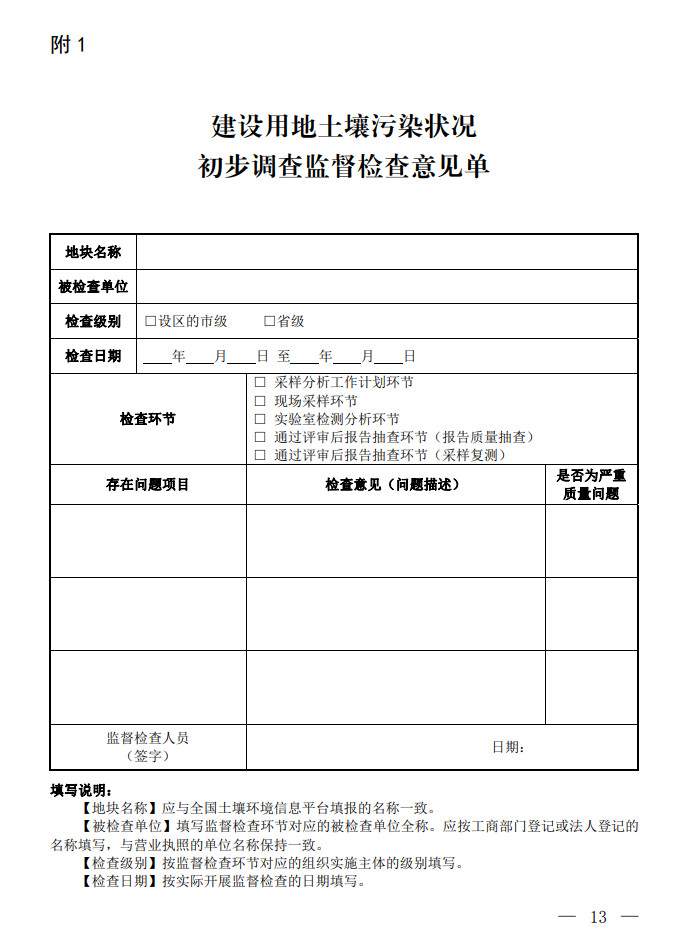 11.jpg 环境部发布建设用地土壤污染状况初步调查监督检查工作指南(试行)、调查质量控制技术规定(试行)(图11)