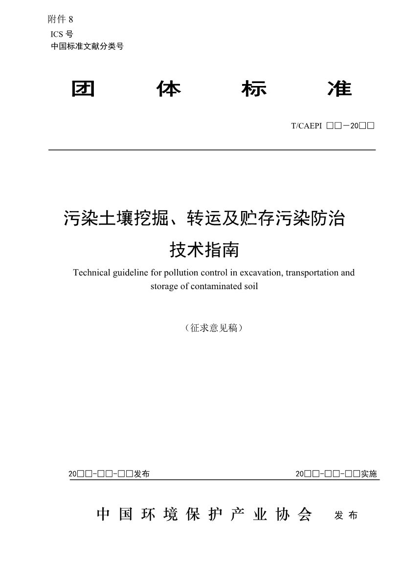 072211405991_04_1.Jpeg 《污染土壤异位直接热脱附工艺设计指南(征求意见稿)》 等四项标准征求意见!(图60)