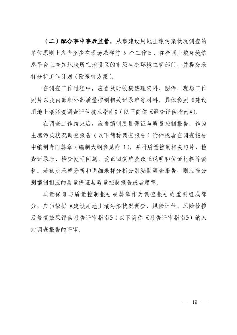 071808390202_0W020220715617274016821_3.Jpeg 环境部发布建设用地土壤污染状况初步调查监督检查工作指南(试行)、调查质量控制技术规定(试行)(图17)