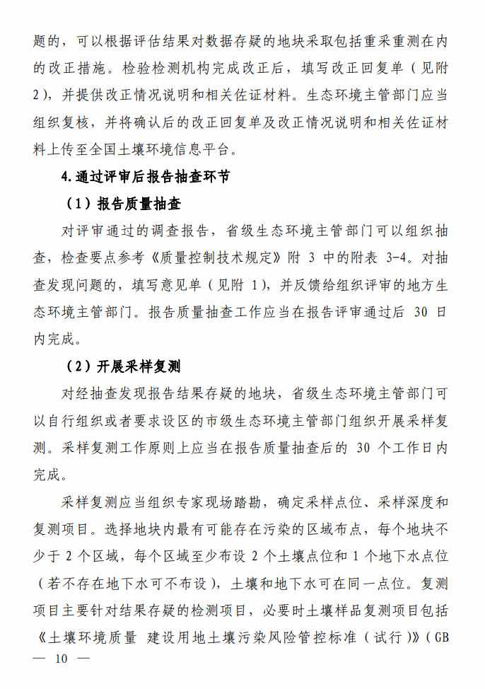 8.jpg 环境部发布建设用地土壤污染状况初步调查监督检查工作指南(试行)、调查质量控制技术规定(试行)(图8)