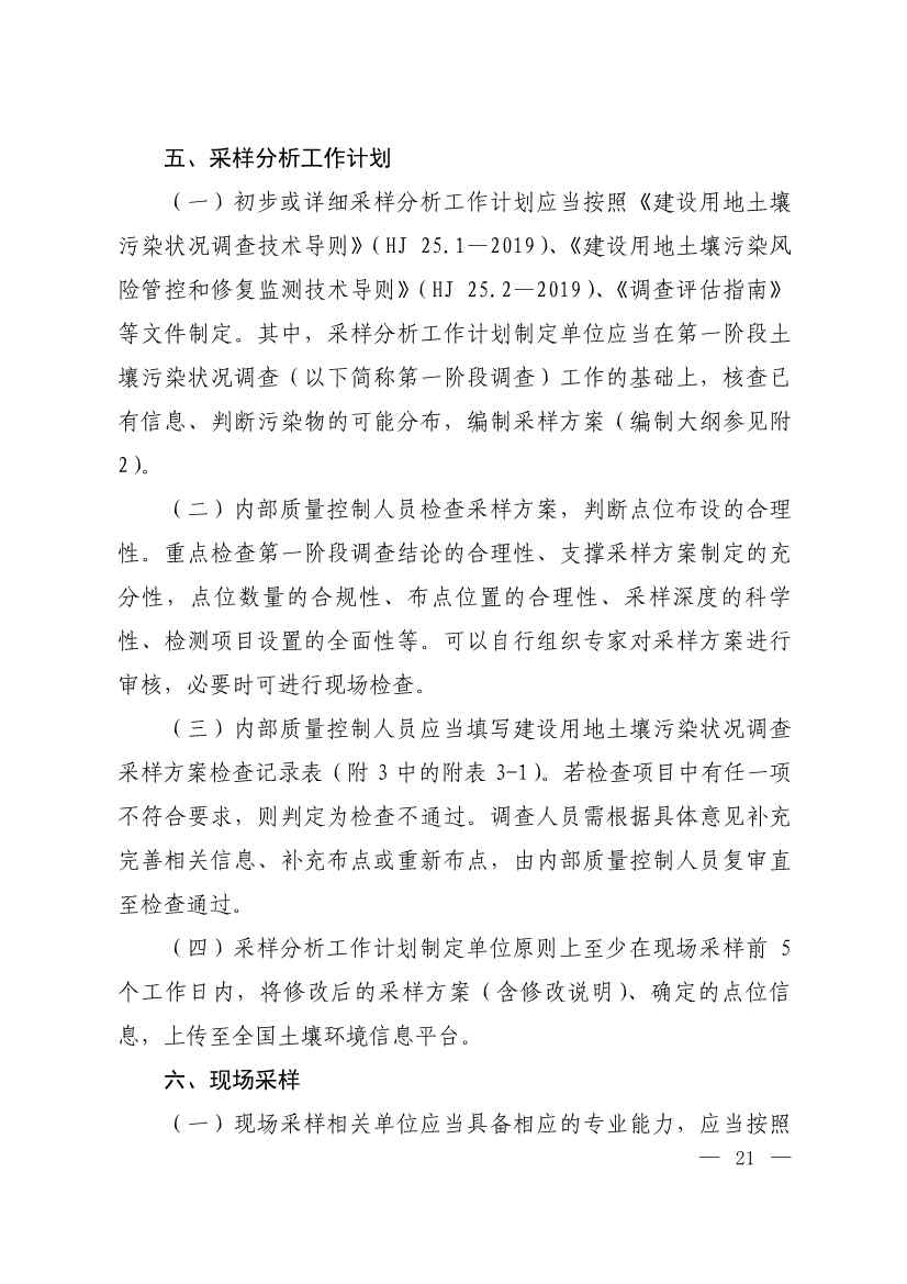 071808390202_0W020220715617274016821_5.Jpeg 环境部发布建设用地土壤污染状况初步调查监督检查工作指南(试行)、调查质量控制技术规定(试行)(图19)