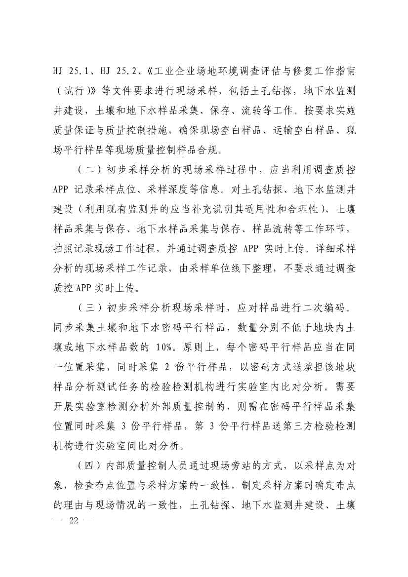 071808390202_0W020220715617274016821_6.Jpeg 环境部发布建设用地土壤污染状况初步调查监督检查工作指南(试行)、调查质量控制技术规定(试行)(图20)