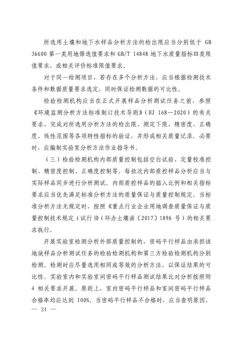 071808390202_0W020220715617274016821_8.Jpeg 环境部发布建设用地土壤污染状况初步调查监督检查工作指南(试行)、调查质量控制技术规定(试行)(图22)