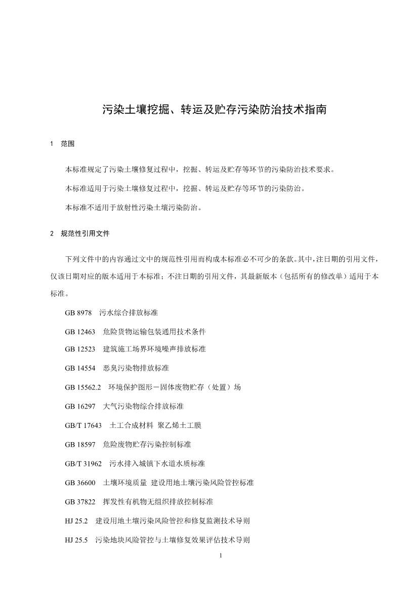 072211405991_04_4.Jpeg 《污染土壤异位直接热脱附工艺设计指南(征求意见稿)》 等四项标准征求意见!(图63)