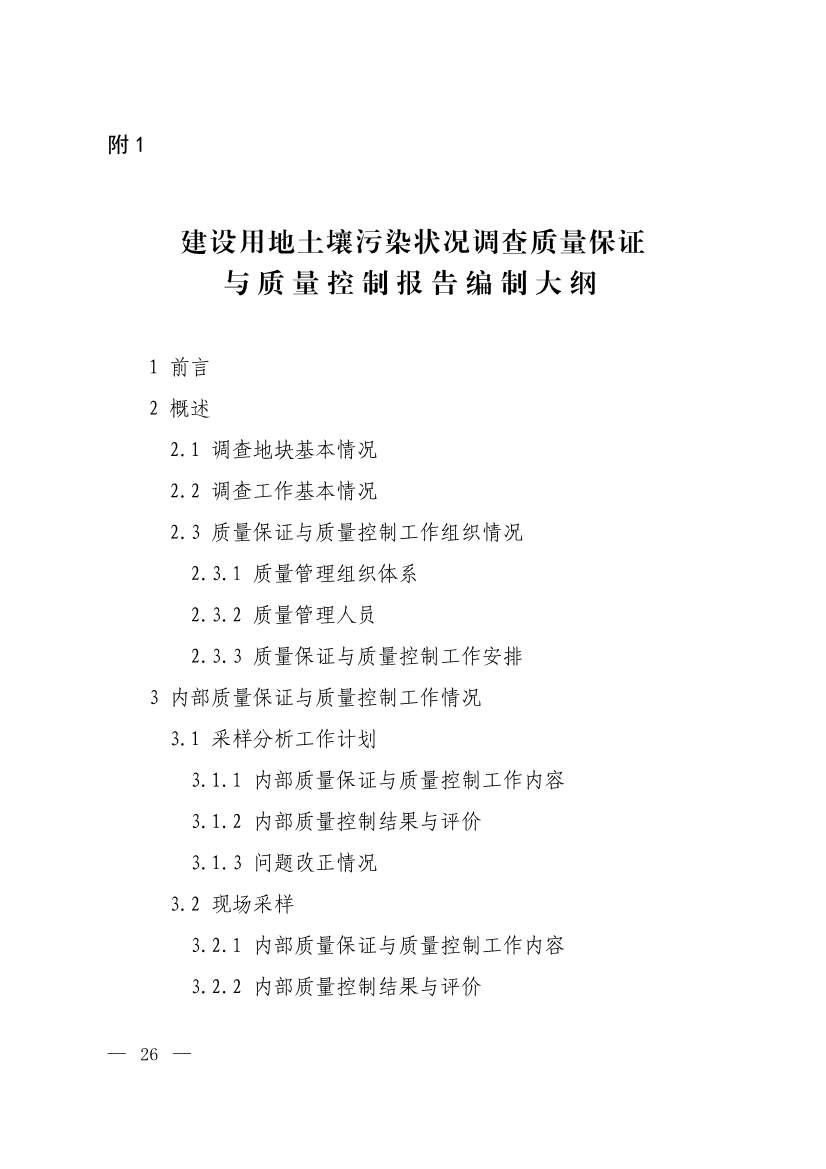 071808390202_0W020220715617274016821_10.Jpeg 环境部发布建设用地土壤污染状况初步调查监督检查工作指南(试行)、调查质量控制技术规定(试行)(图24)