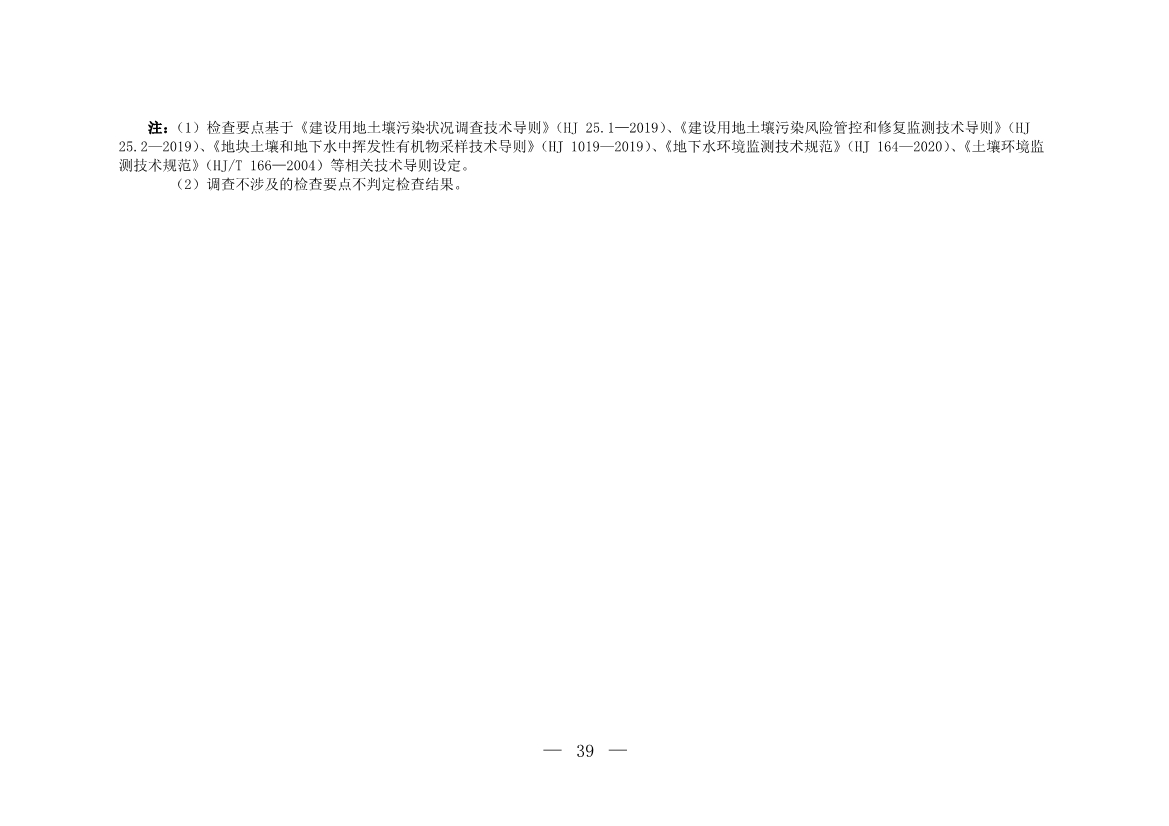 071808390202_0W020220715617274016821_23.Jpeg 环境部发布建设用地土壤污染状况初步调查监督检查工作指南(试行)、调查质量控制技术规定(试行)(图37)