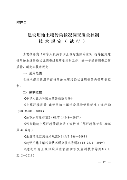 建设用地土壤污染状况调查质量控制技术规定（试行）