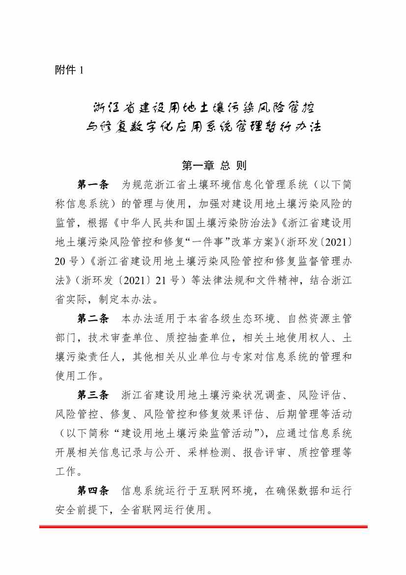 浙江省建设用地土壤污染风险管控和修复“一件事”改革配套文件公开征求修改意见