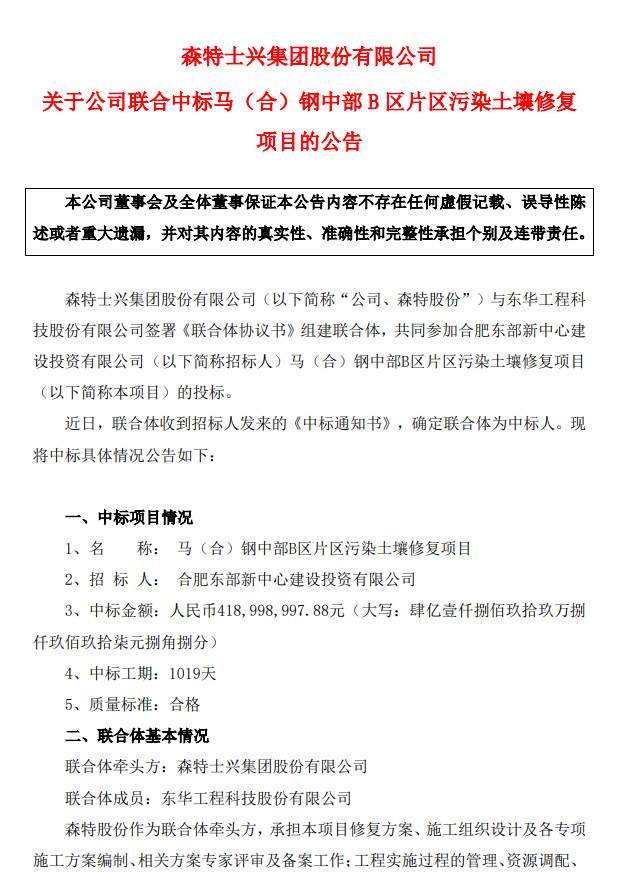 森特股份：联合体4.19亿元中标马（合）钢中部B区片区污染土壤修复项目