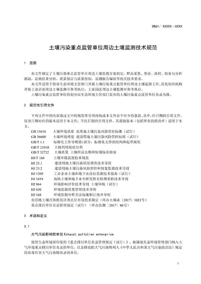陕西省《土壤污染重点监管单位周边土壤监测技术规范（征求意见稿）》发布！(图4)
