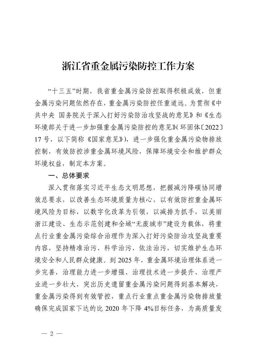 浙江省重金属污染防控工作方案(图2)
