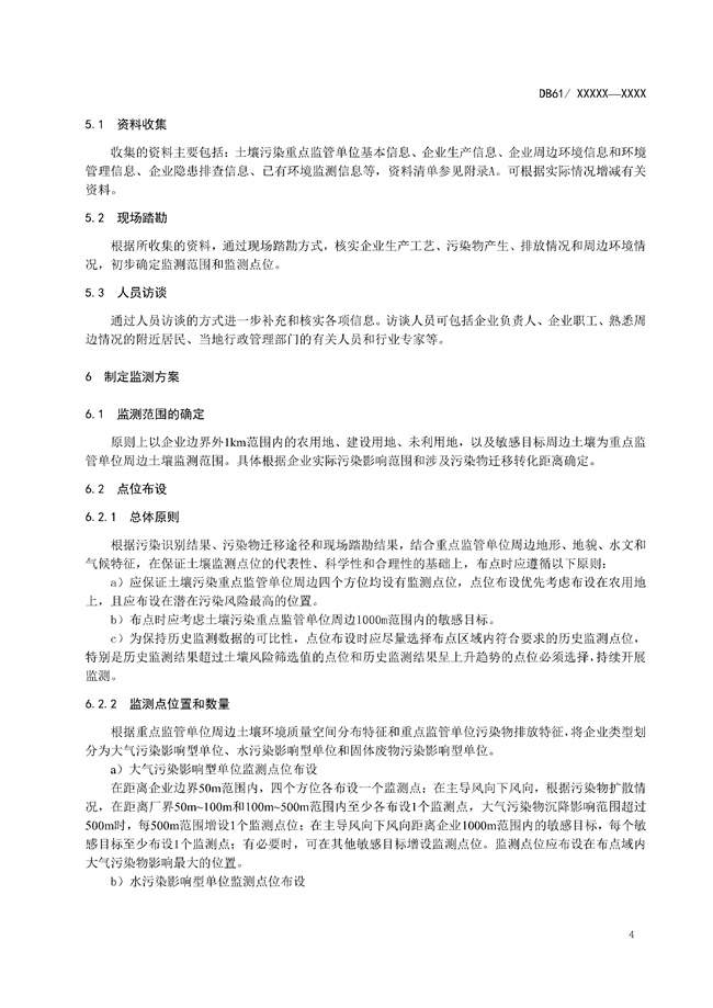 陕西省《土壤污染重点监管单位周边土壤监测技术规范（征求意见稿）》发布！(图7)