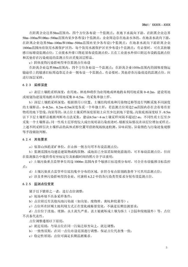 陕西省《土壤污染重点监管单位周边土壤监测技术规范（征求意见稿）》发布！(图8)