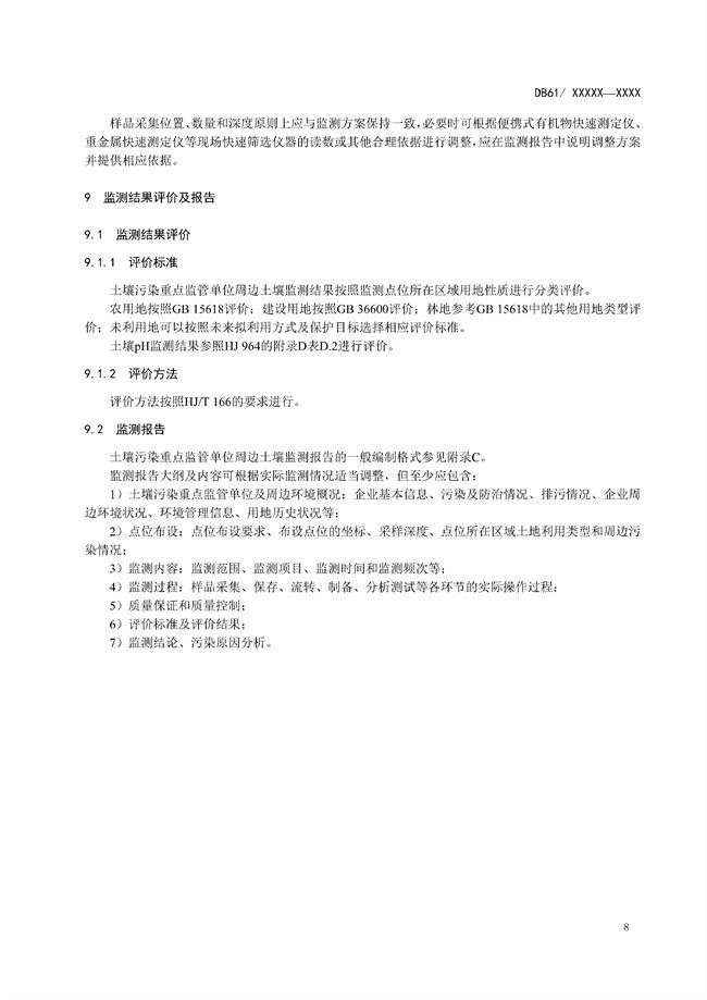 陕西省《土壤污染重点监管单位周边土壤监测技术规范（征求意见稿）》发布！(图11)