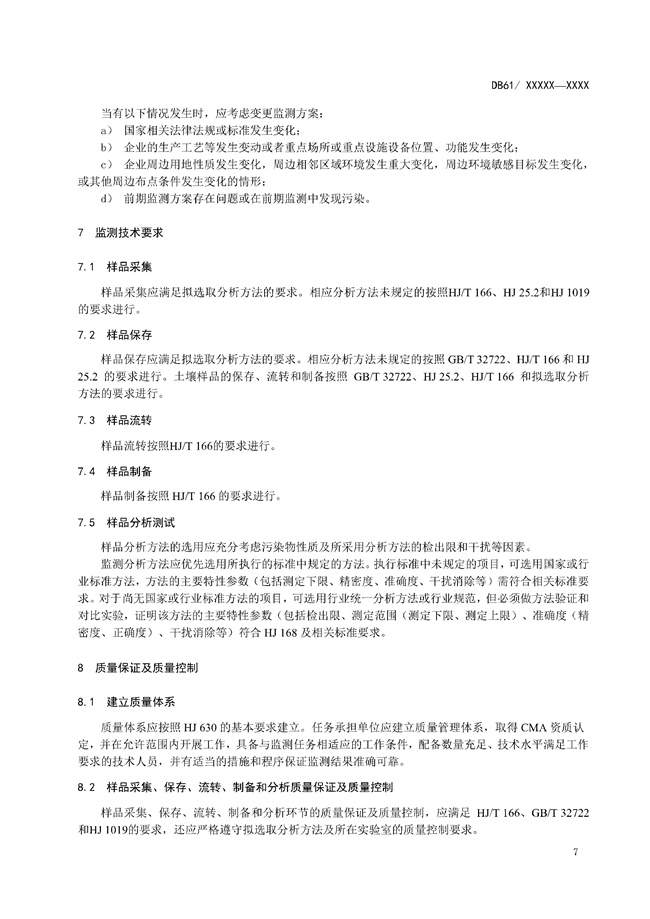 陕西省《土壤污染重点监管单位周边土壤监测技术规范（征求意见稿）》发布！(图10)