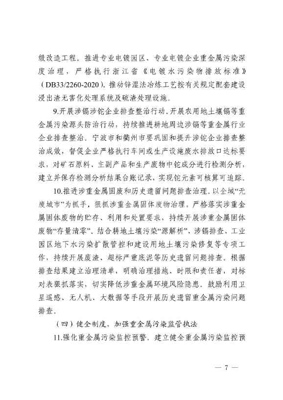 浙江省重金属污染防控工作方案(图7)