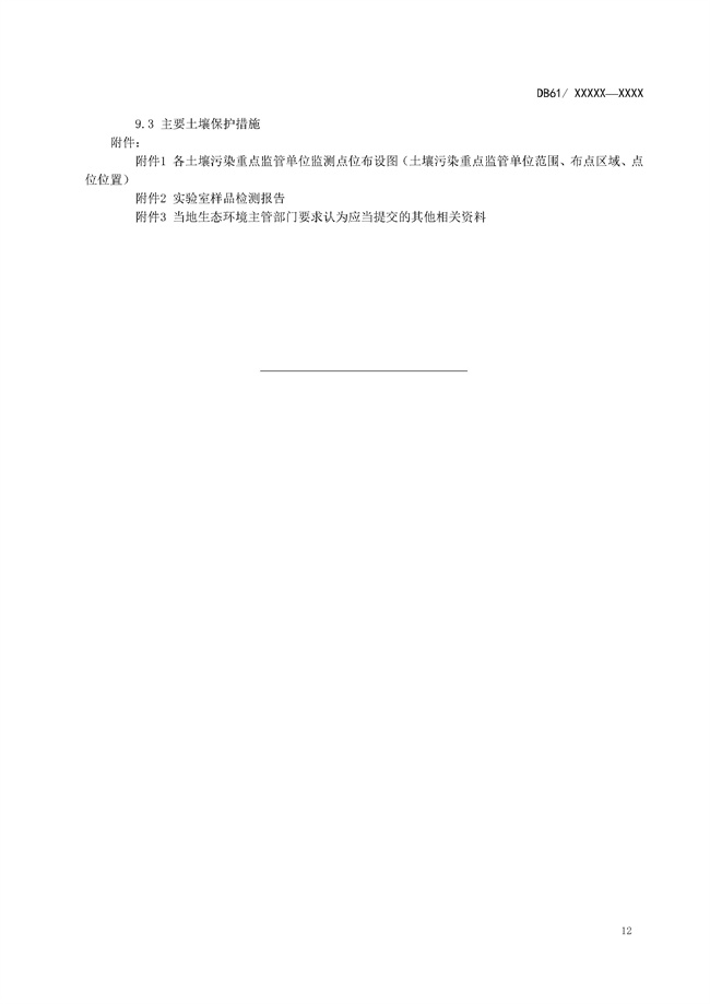 陕西省《土壤污染重点监管单位周边土壤监测技术规范（征求意见稿）》发布！(图15)
