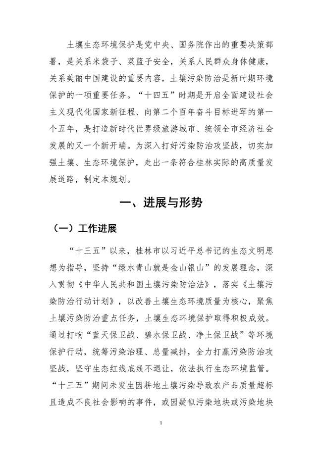桂林市土壤污染防治高质量发展“十四五”规划（征求意见稿）发布！(图3)