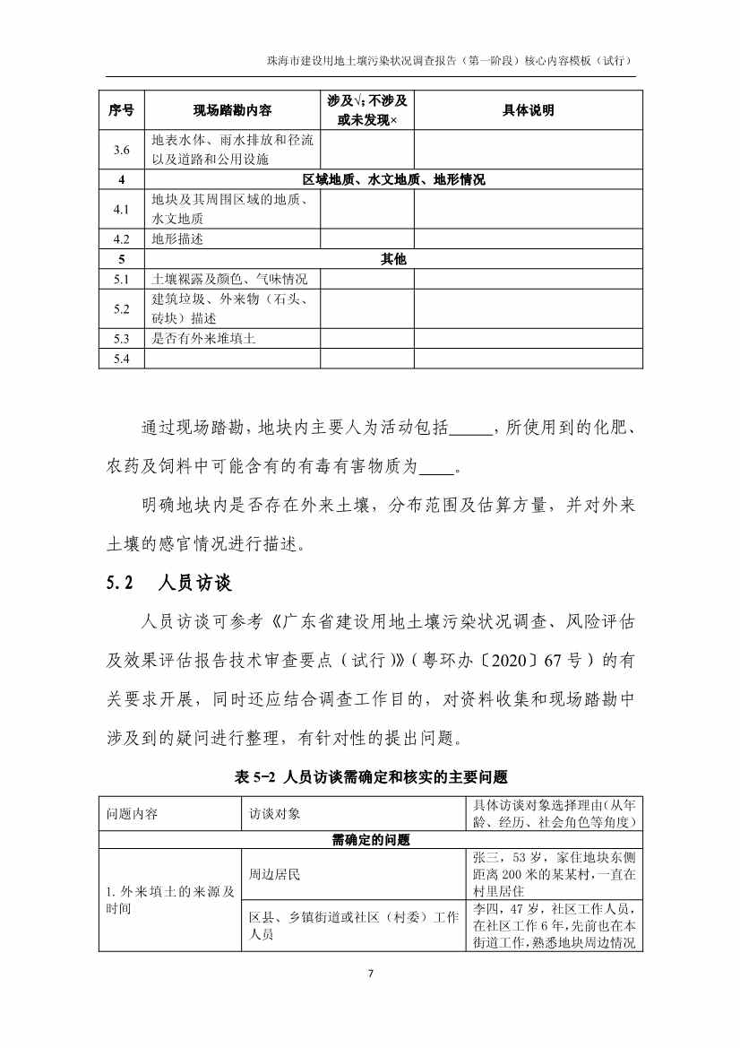 珠海市进一步明确建设用地土壤污染状况调查有关要求(图8)