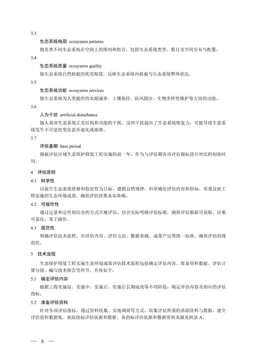 《生态保护修复工程实施生态环境成效评估技术指南（试行）（征求意见稿）》 公开征求意见(图5)