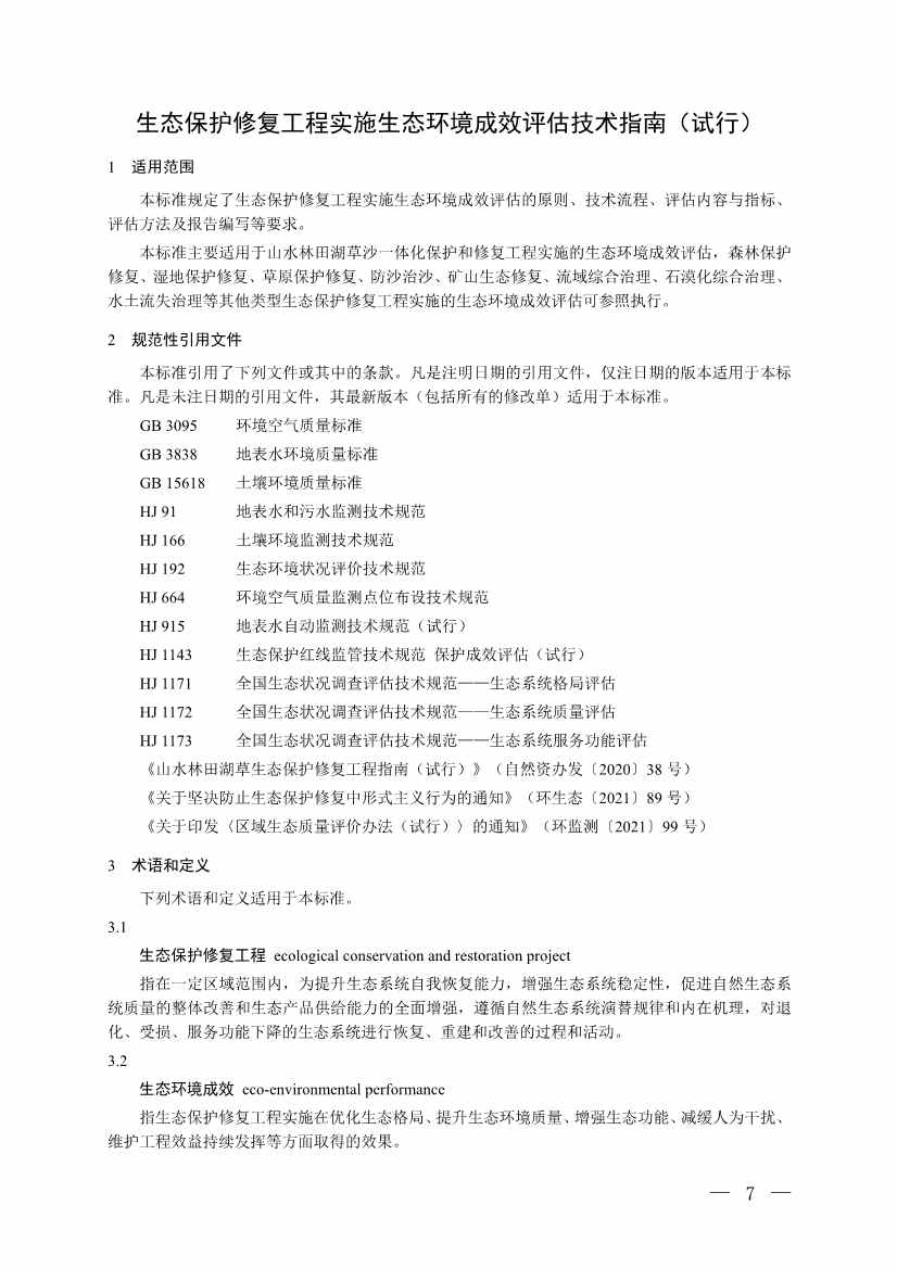 《生态保护修复工程实施生态环境成效评估技术指南（试行）（征求意见稿）》 公开征求意见(图4)