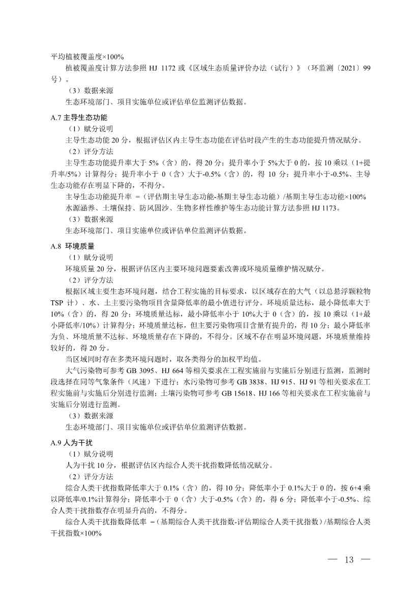 《生态保护修复工程实施生态环境成效评估技术指南（试行）（征求意见稿）》 公开征求意见(图10)