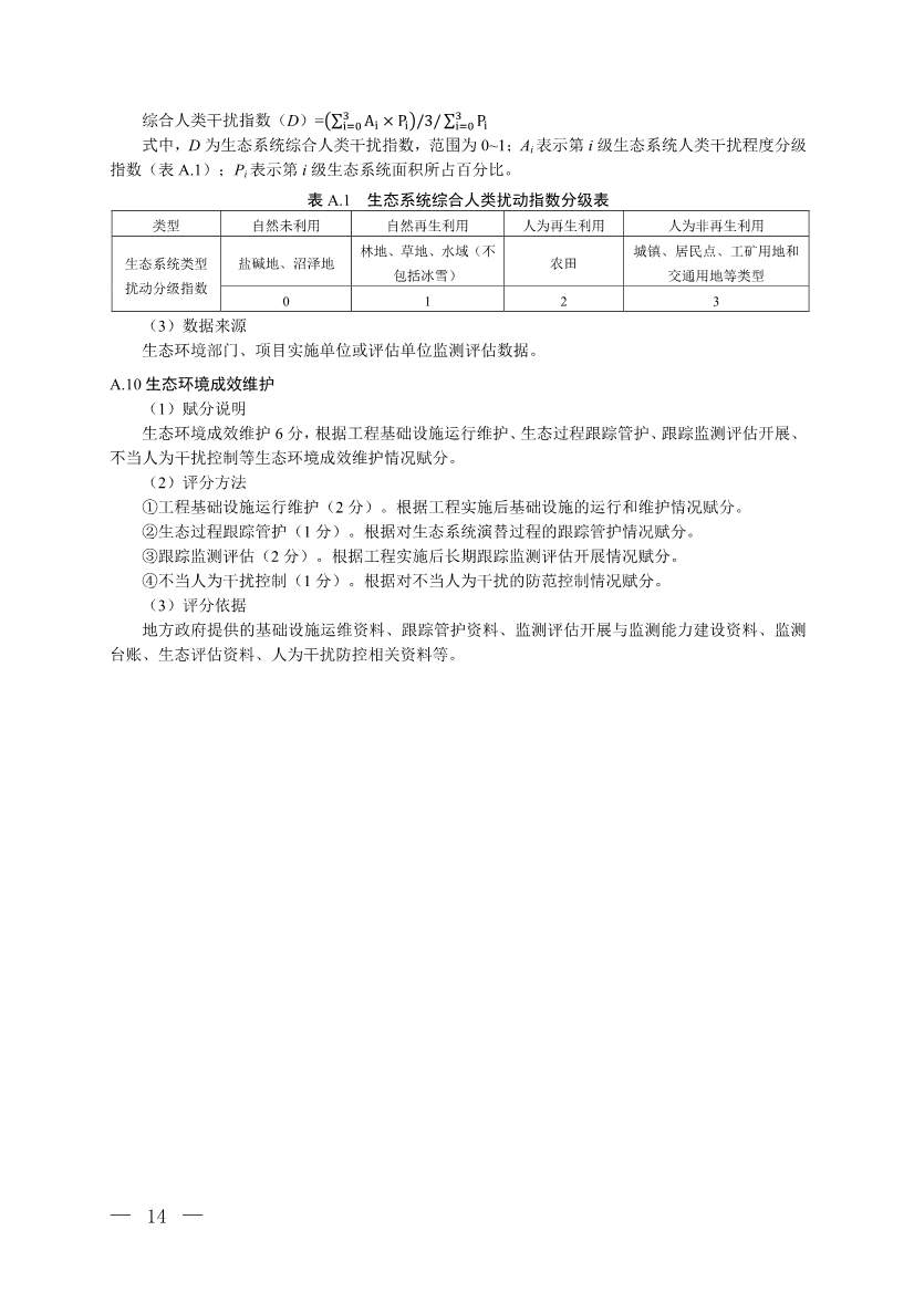 《生态保护修复工程实施生态环境成效评估技术指南（试行）（征求意见稿）》 公开征求意见(图11)