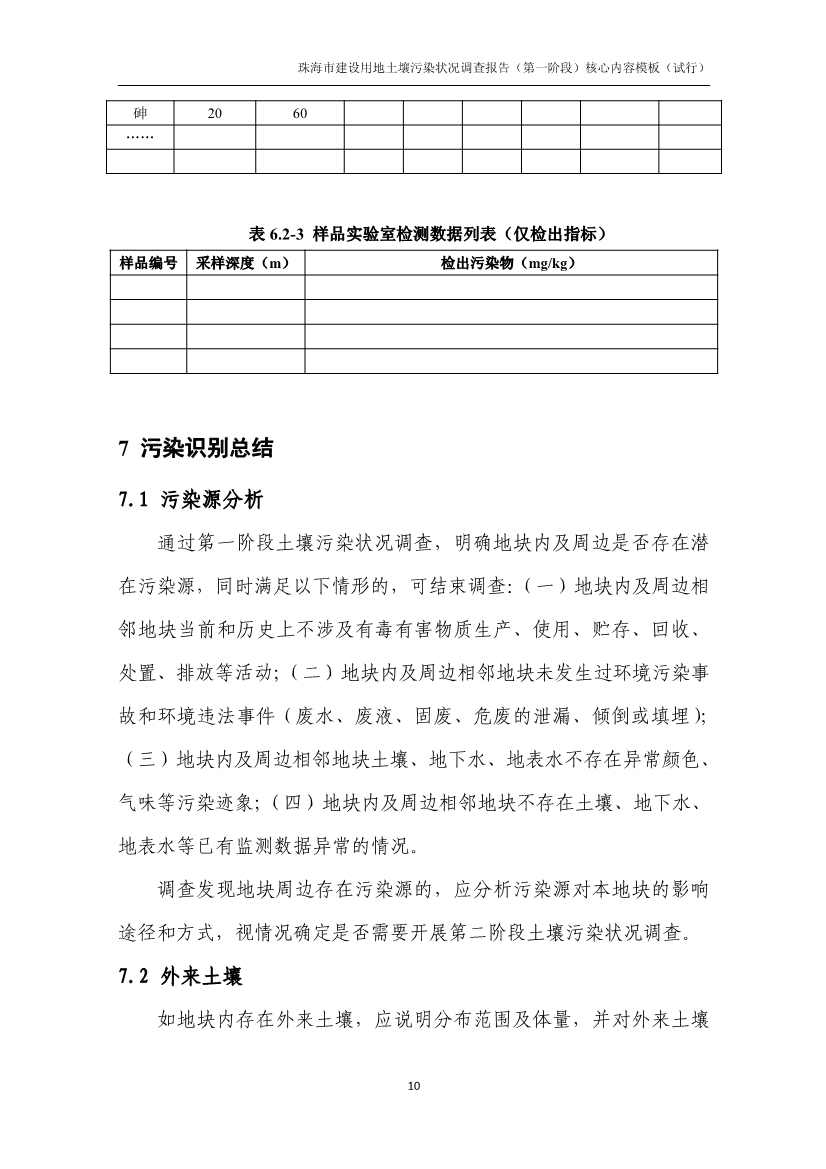 珠海市进一步明确建设用地土壤污染状况调查有关要求(图11)
