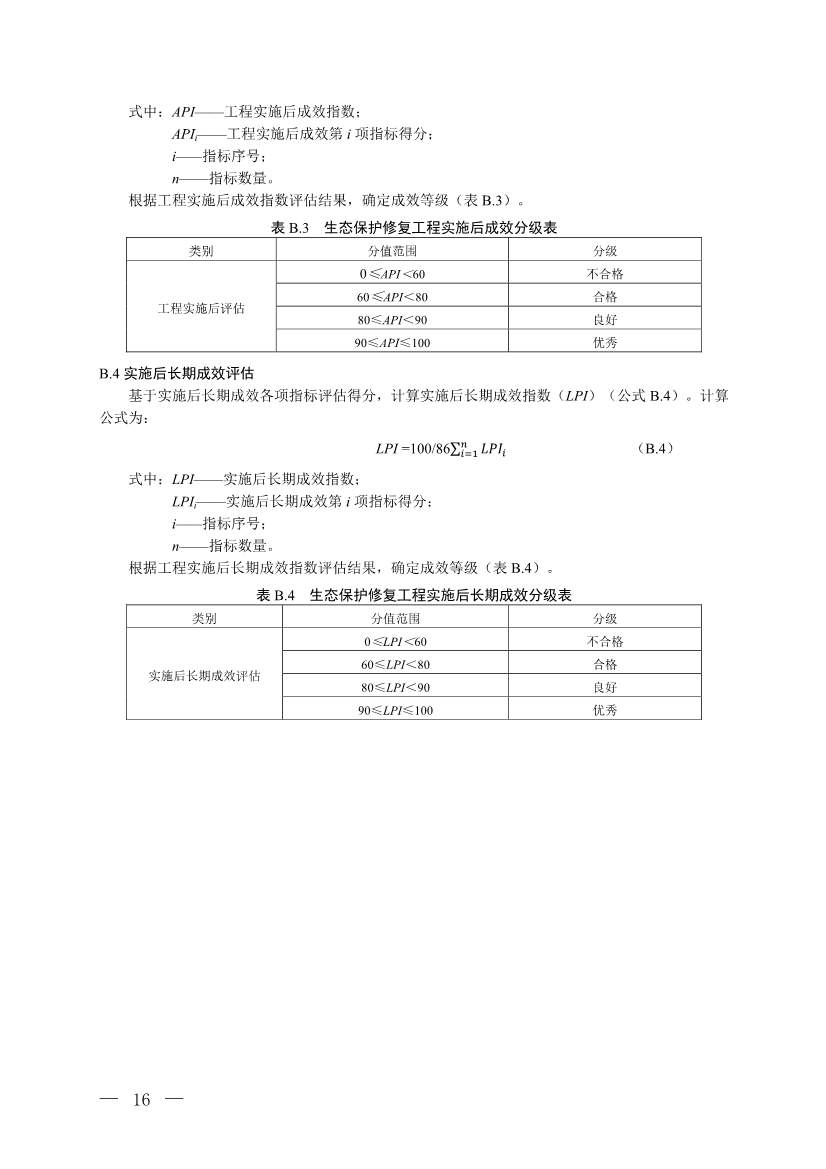 《生态保护修复工程实施生态环境成效评估技术指南（试行）（征求意见稿）》 公开征求意见(图13)