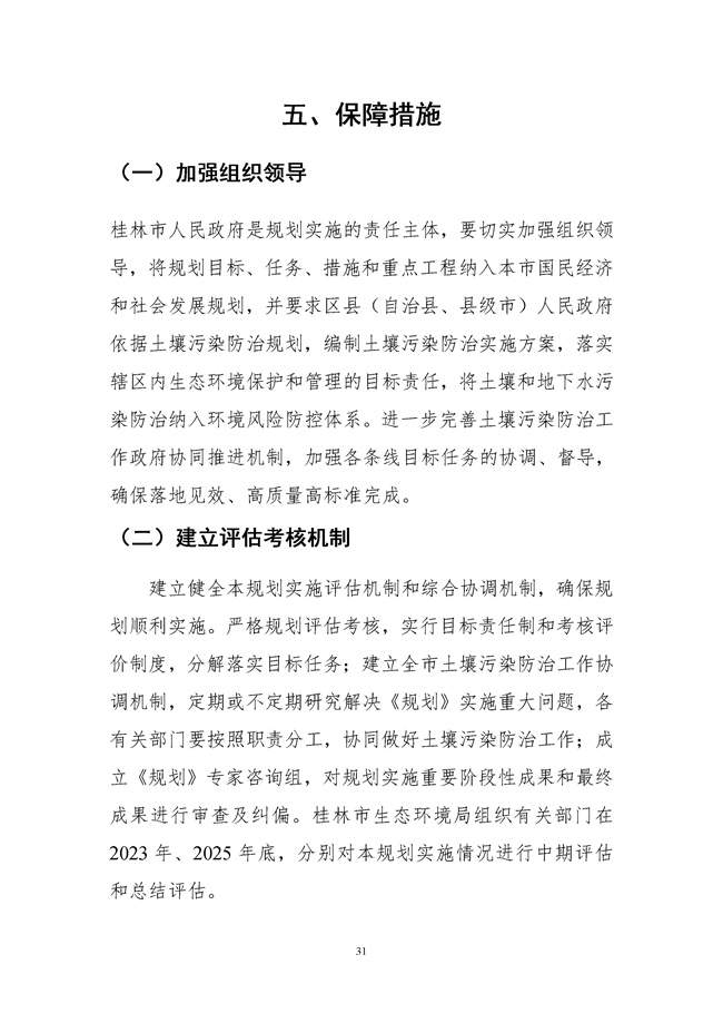 桂林市土壤污染防治高质量发展“十四五”规划（征求意见稿）发布！(图33)