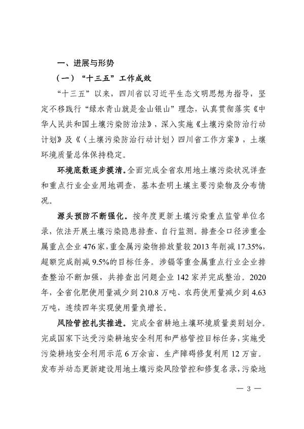 659d0b3e212940508a9f484c243243c9_85_03.jpg 四川省“十四五”土壤污染防治规划印发!(图3)