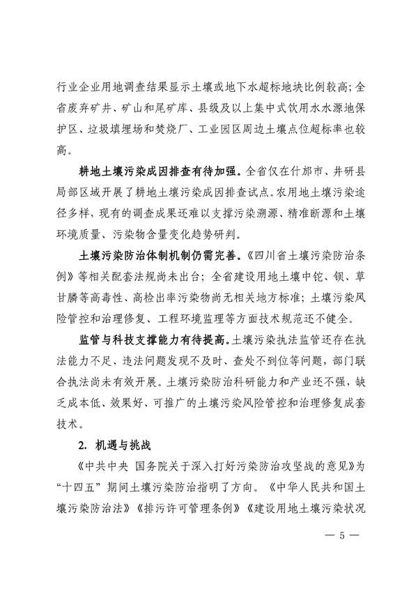 659d0b3e212940508a9f484c243243c9_85_05.jpg 四川省“十四五”土壤污染防治规划印发!(图5)