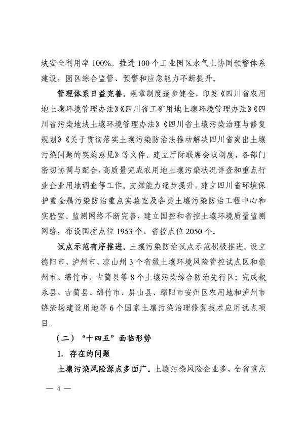 659d0b3e212940508a9f484c243243c9_85_04.jpg 四川省“十四五”土壤污染防治规划印发!(图4)