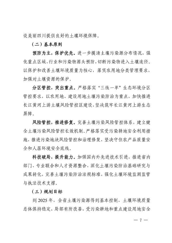 659d0b3e212940508a9f484c243243c9_85_07.jpg 四川省“十四五”土壤污染防治规划印发!(图7)