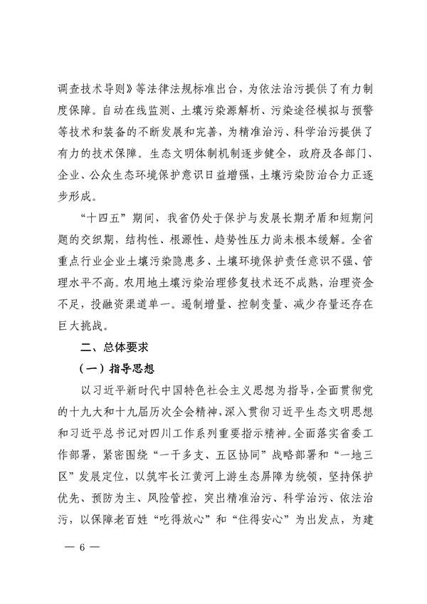 659d0b3e212940508a9f484c243243c9_85_06.jpg 四川省“十四五”土壤污染防治规划印发!(图6)