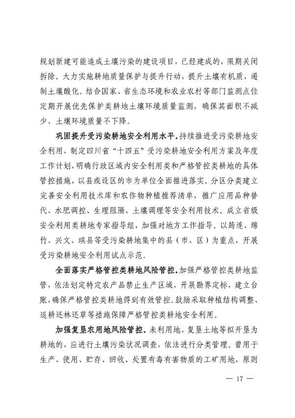 659d0b3e212940508a9f484c243243c9_85_17.jpg 四川省“十四五”土壤污染防治规划印发!(图17)