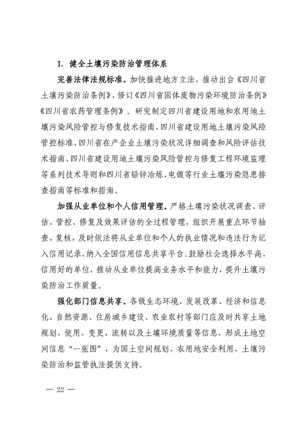 659d0b3e212940508a9f484c243243c9_85_22.jpg 四川省“十四五”土壤污染防治规划印发!(图22)