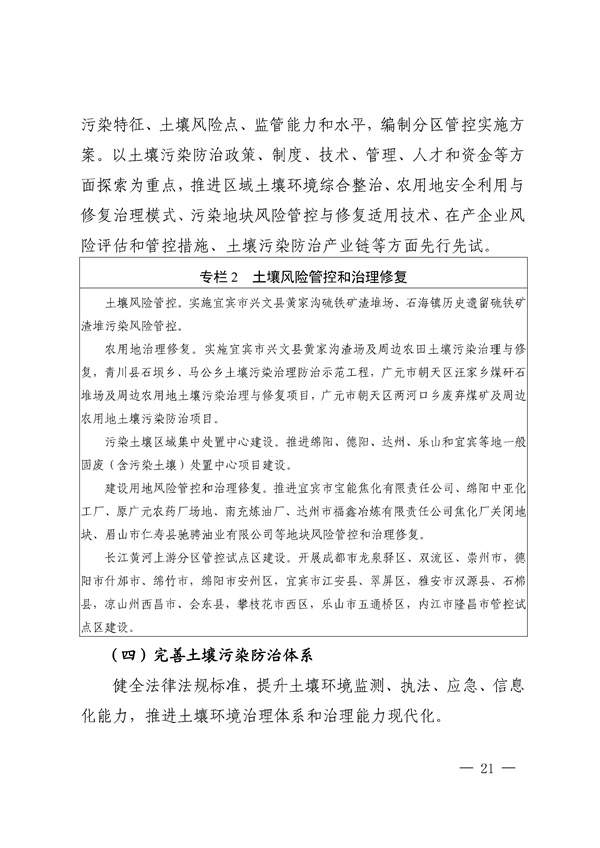 659d0b3e212940508a9f484c243243c9_85_21.jpg 四川省“十四五”土壤污染防治规划印发!(图21)